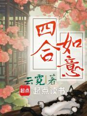 四合如意 四合如意