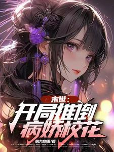 末世:开局推倒病娇校花 末世:开局推倒病娇校花
