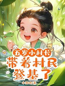 五岁小村长,带着村民登基了 五岁小村长,带着村民登基了