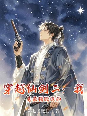 仙剑二:别人修仙,我玩枪 仙剑二:别人修仙,我玩枪